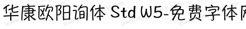 华康欧阳询体 Std W5字体转换